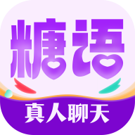 糖语真人聊天交友app