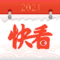 快看日历2022