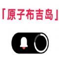 原子布吉岛vivo系统桌面app