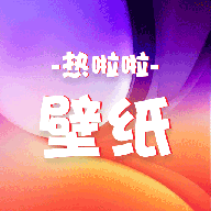 热啦啦壁纸app官方版