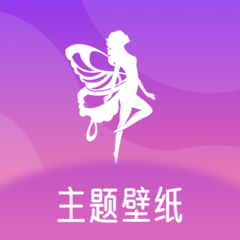 免费主题pro官方最新版