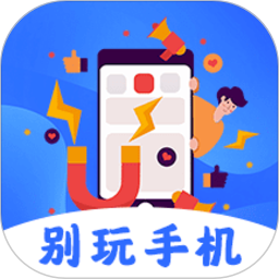 别玩手机了专注自律锁屏免费app