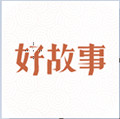 中国好故事app