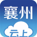 云上襄州app