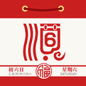 顺历老黄历