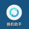 天翼换机助手app官方版