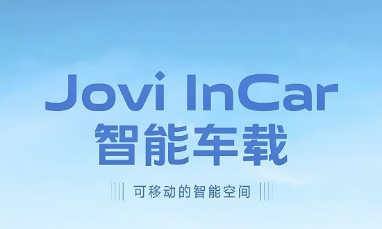 vivo智能车载joviincar下载安卓正版截图1