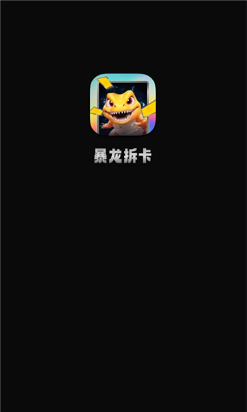 暴龙拆卡盲盒软件最新版截图1