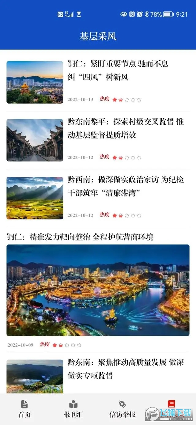 清廉贵州app手机版