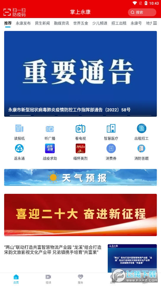 掌上永康app