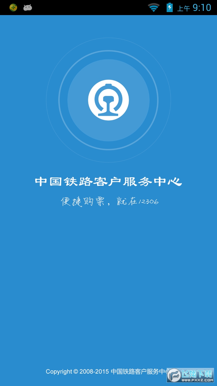铁路12306下载并安装