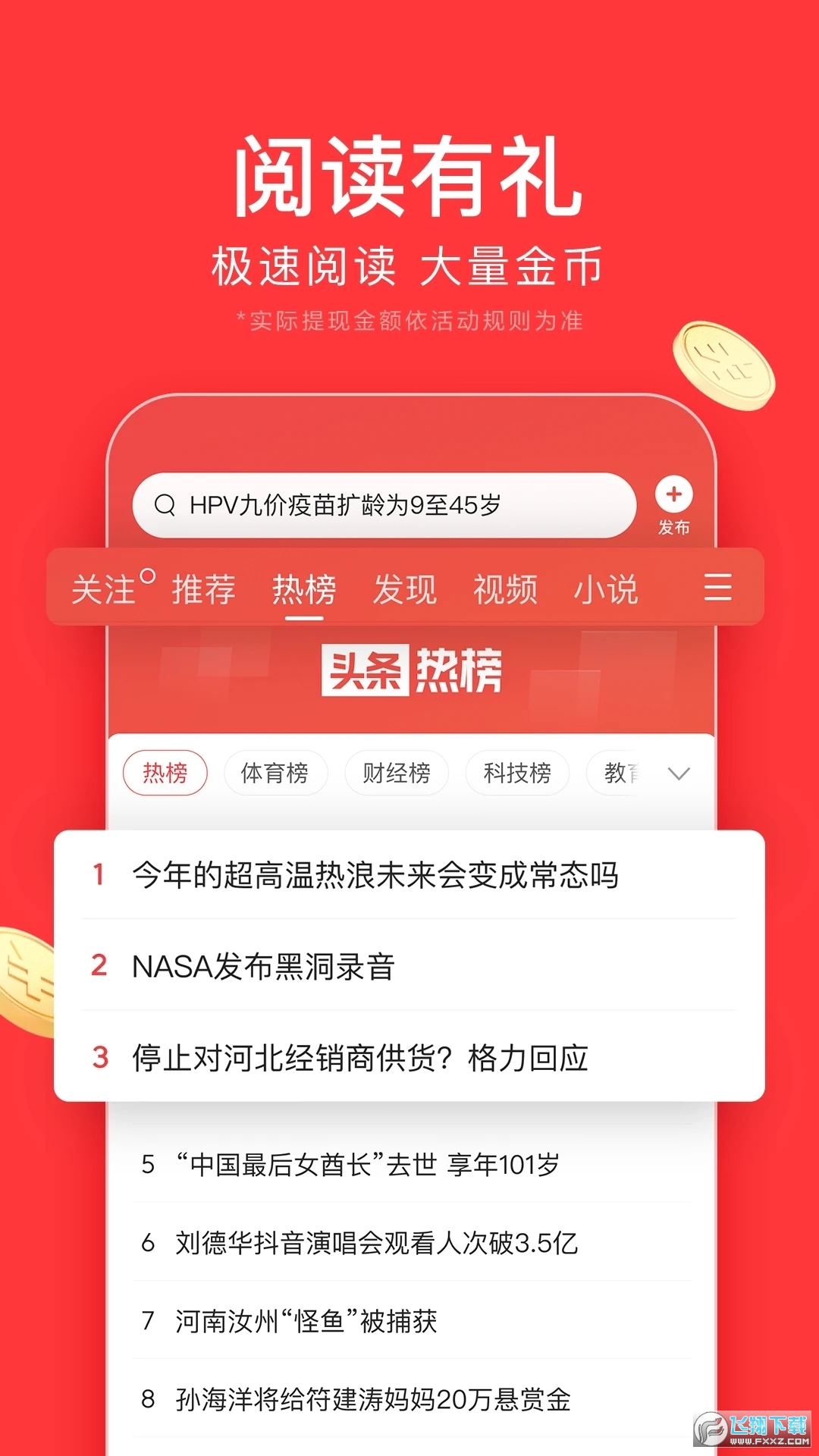 今日头条极速版手机app