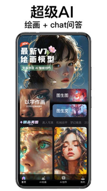 AI绘画造境官方安卓版