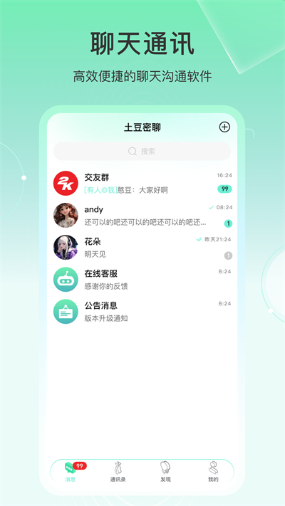 土豆密聊app安卓最新版