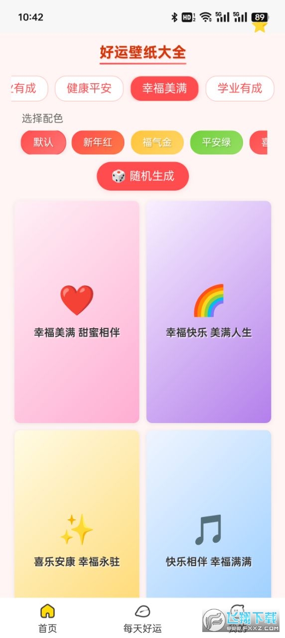 好运壁纸大全app官方版截图1
