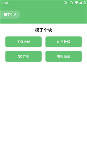 模了个块软件免费版下载安卓版