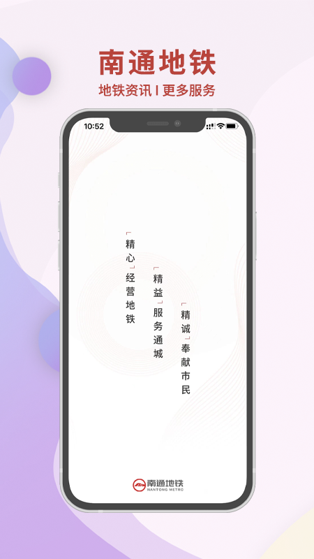 南通地铁app官方版