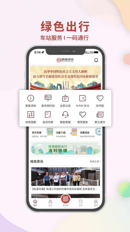南通地铁app官方版