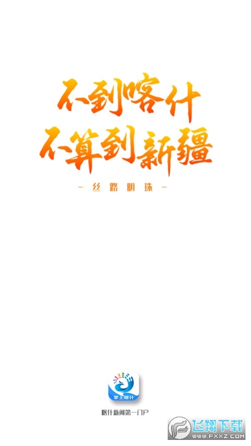 掌上喀什app官方版手机客户端