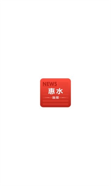 惠水融媒app客户端