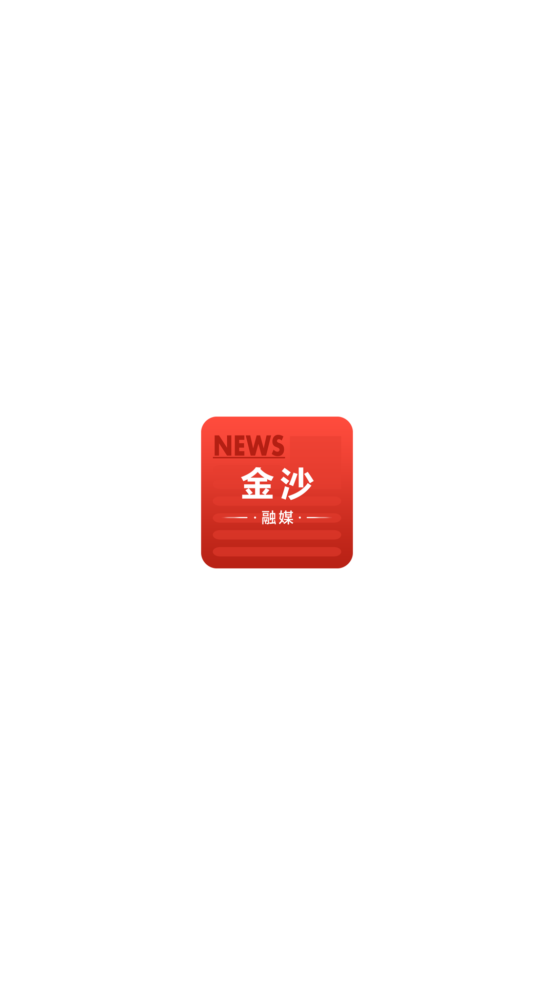 金沙融媒app官方版