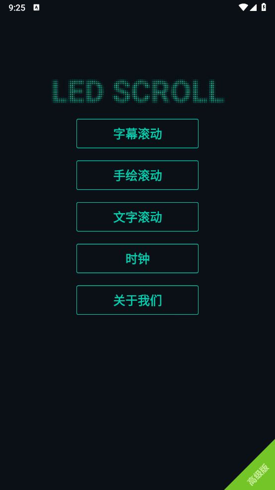 LED字幕解锁去除广告版截图1