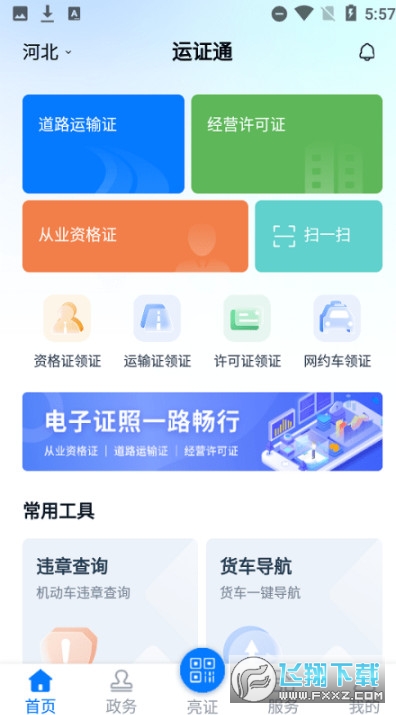 河北运证通app截图1