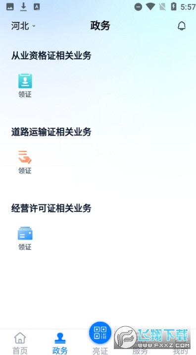 河北运证通app截图1