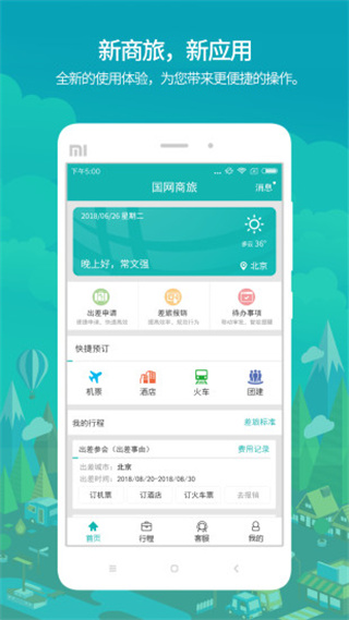 国网商旅云app官方正版最新版截图1