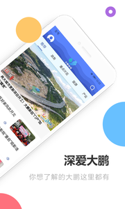 深爱大鹏app官方版