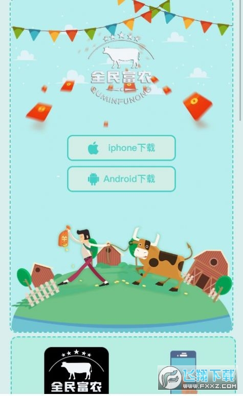 全民富农app官方版