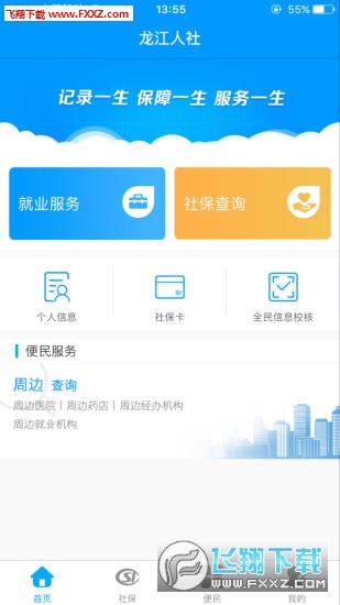龙江人社app2023官方版