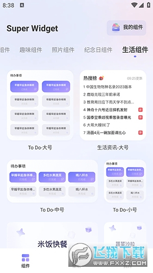 Super Widget小组件APP安卓下载免费版截图1