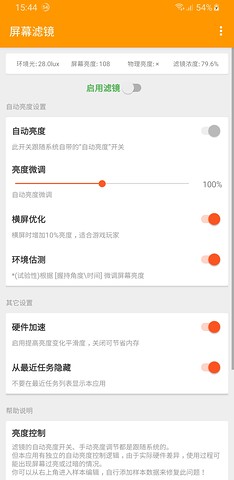 屏幕滤镜pwm防闪烁截图1