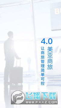 美亚尚途商旅app安卓版截图1