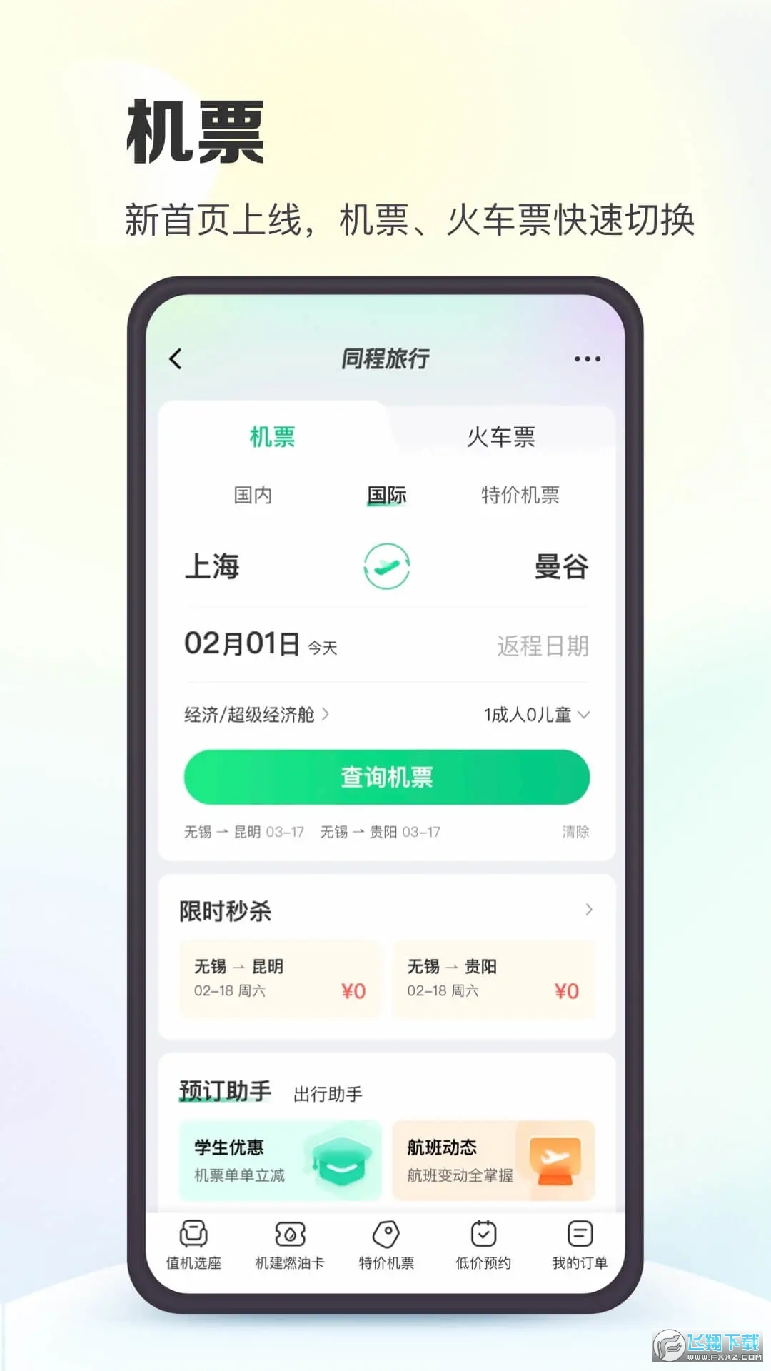 飞机票盲盒app安卓版截图1