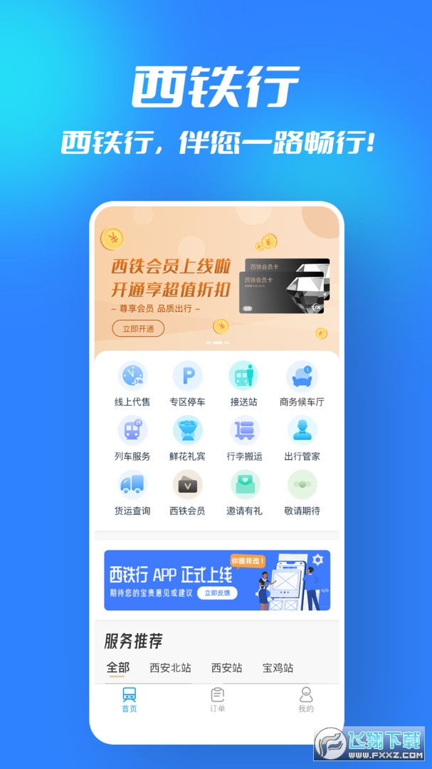 西铁行app最新版截图1
