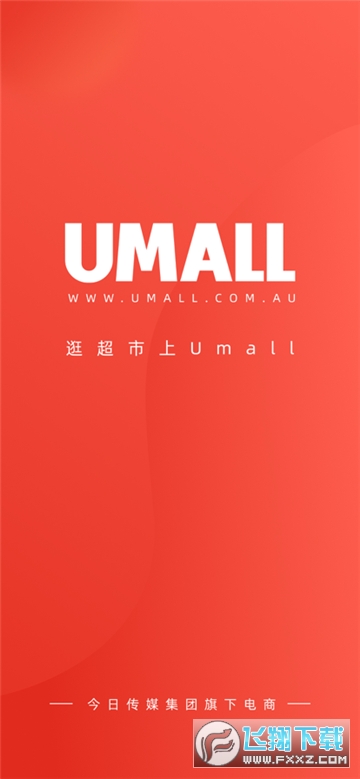 Umall今日优选商城app官方版