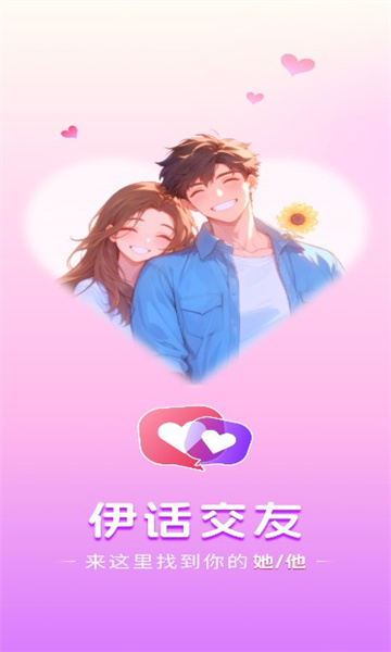 伊话真人免费聊天软件最新版