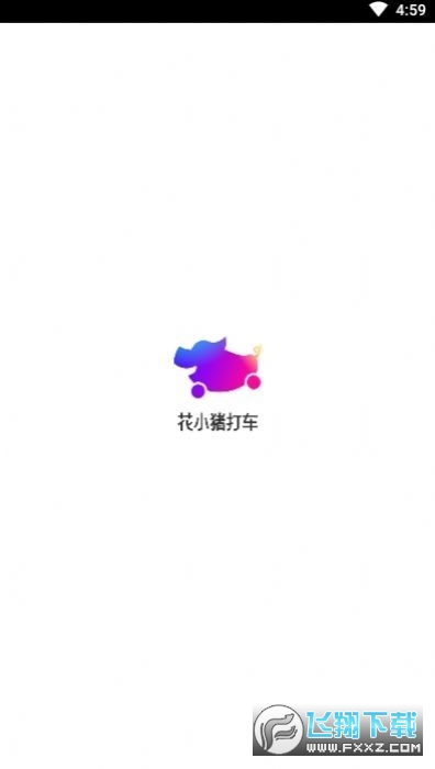 花小猪打车赚钱版截图1