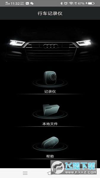 奥迪悦心智行行车记录仪截图1