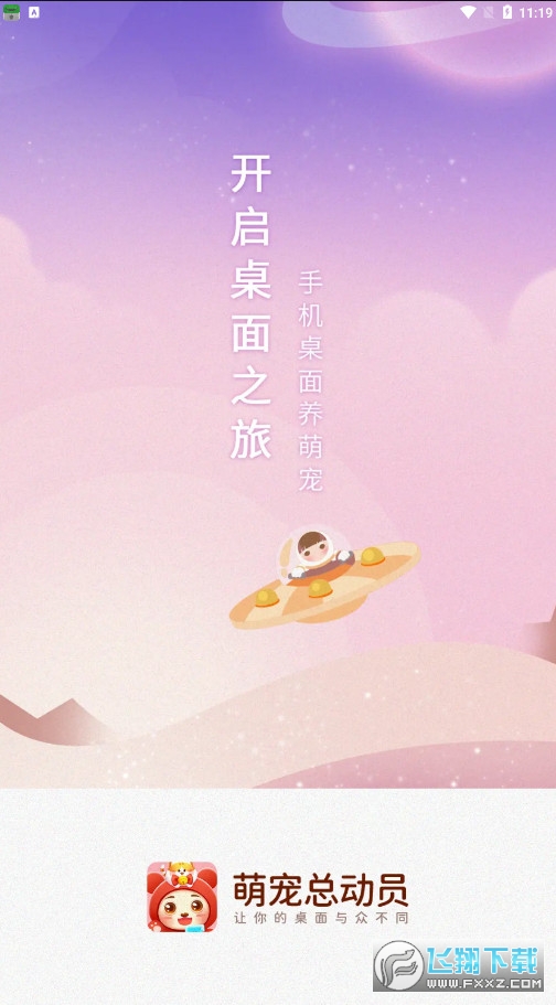 桌面萌宠总动员手机版截图1