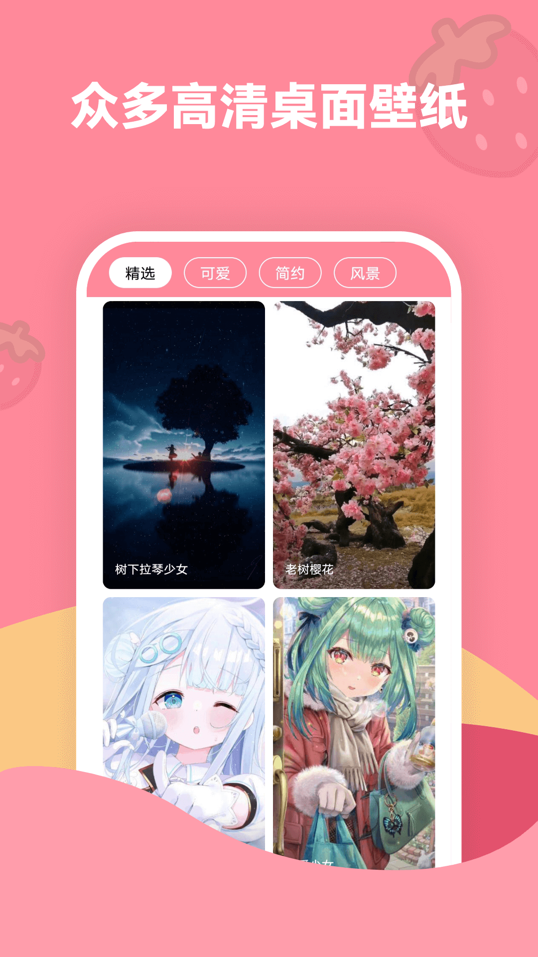 草莓壁纸软件下载安装免费手机版截图1