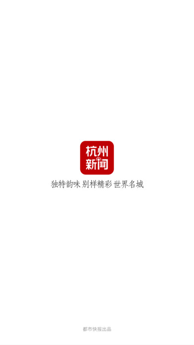 杭+新闻app