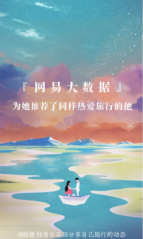 网易花田真人聊天app免费版