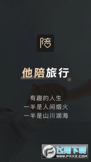 他陪旅行app最新版截图1