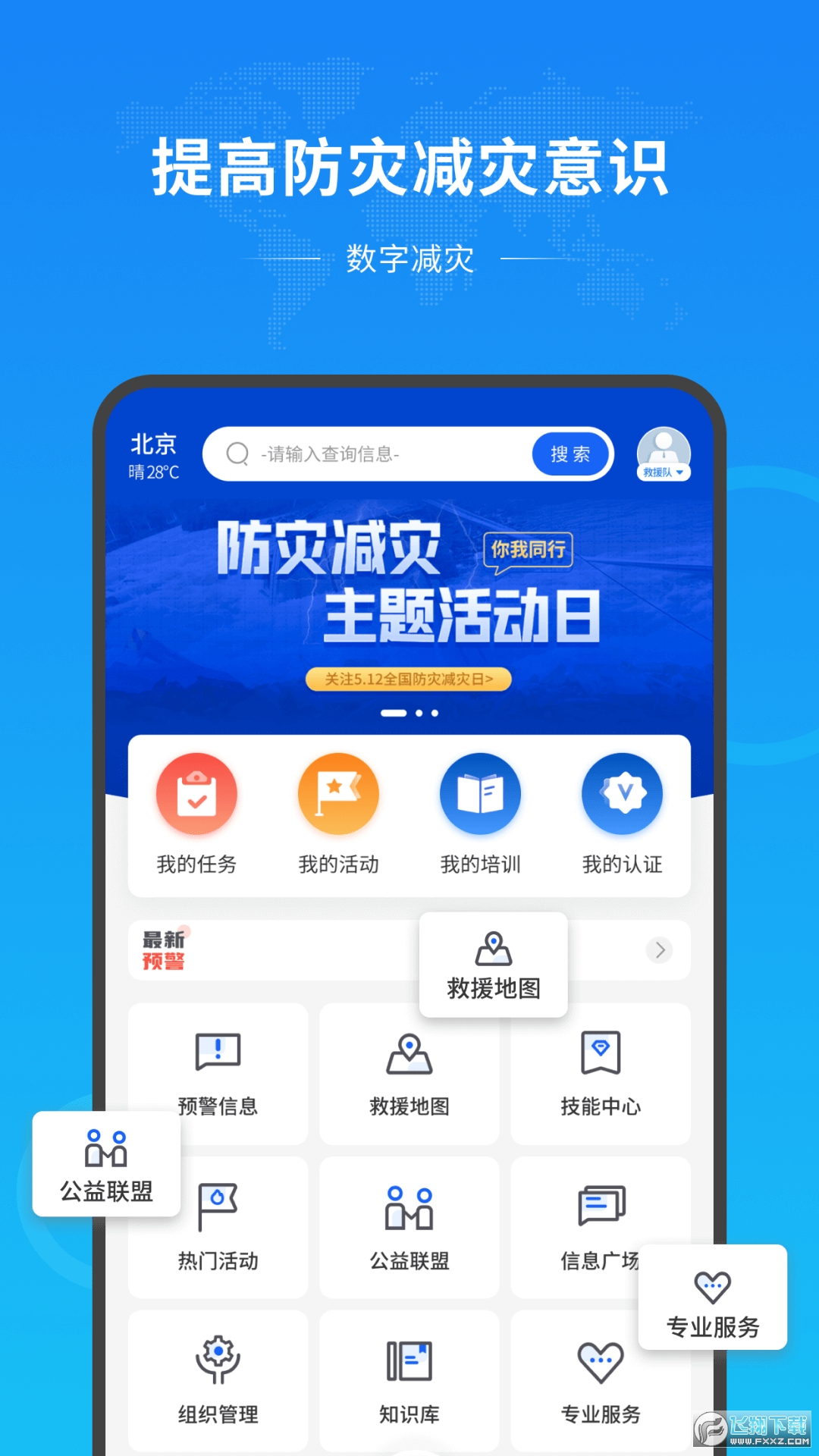 数字减灾app官方最新版截图1