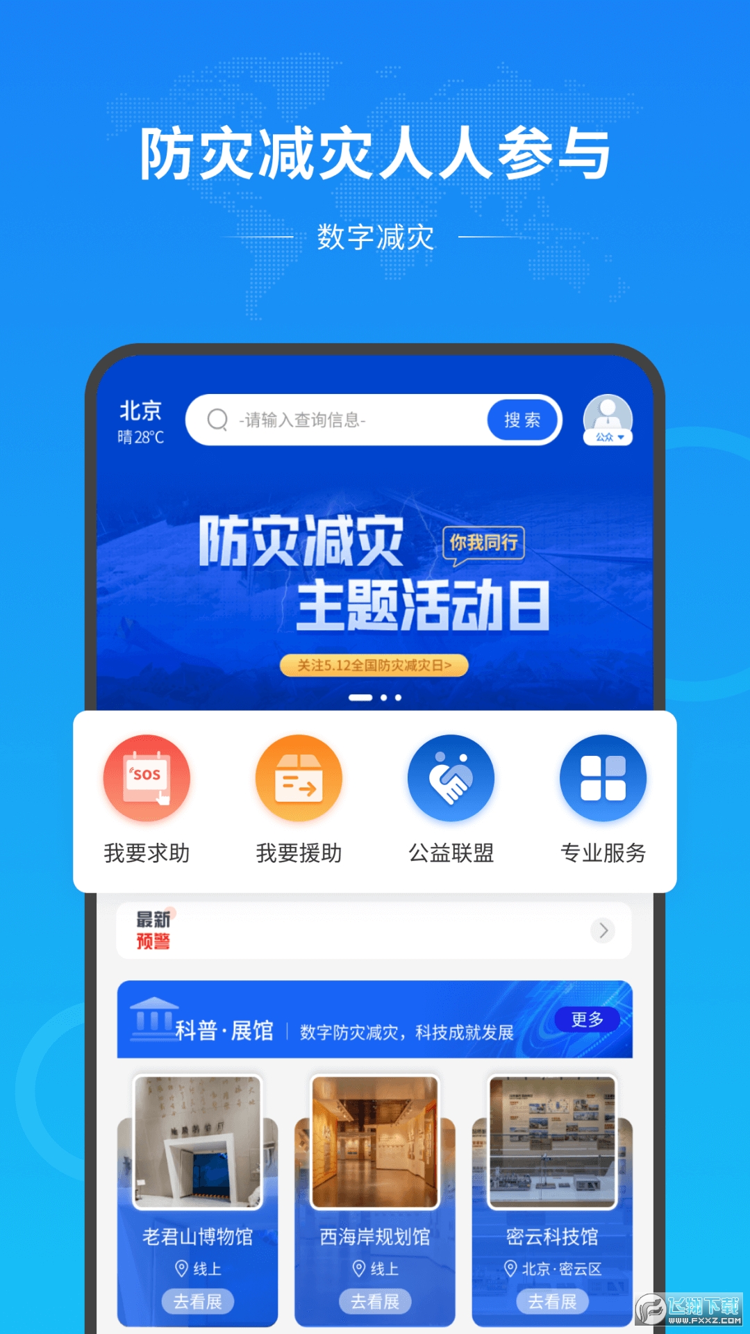 数字减灾app官方最新版截图1