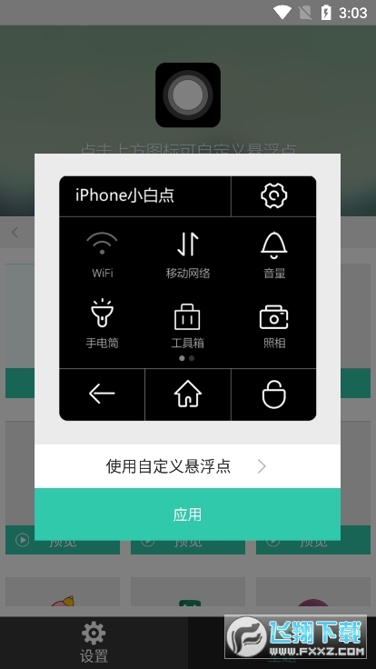 小白点虚拟按键安卓版截图1