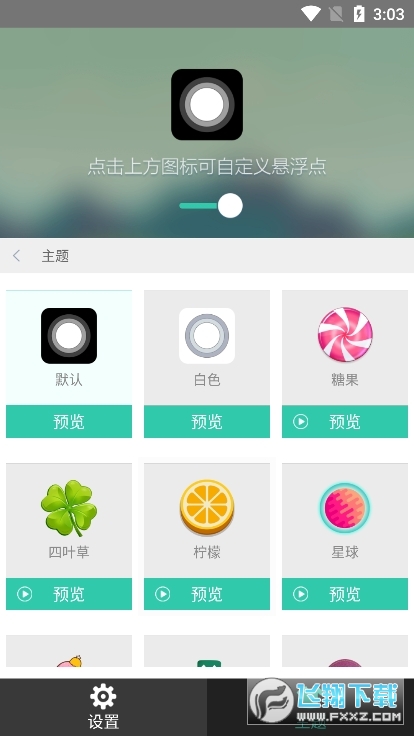小白点虚拟按键安卓版截图1